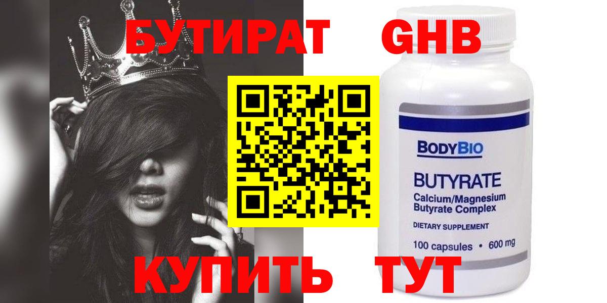 Бутират 99% Армавир