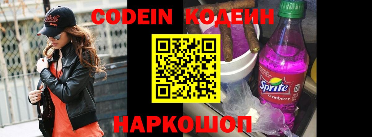 Codein Purple Drank  Вход с VPN  Армавир 